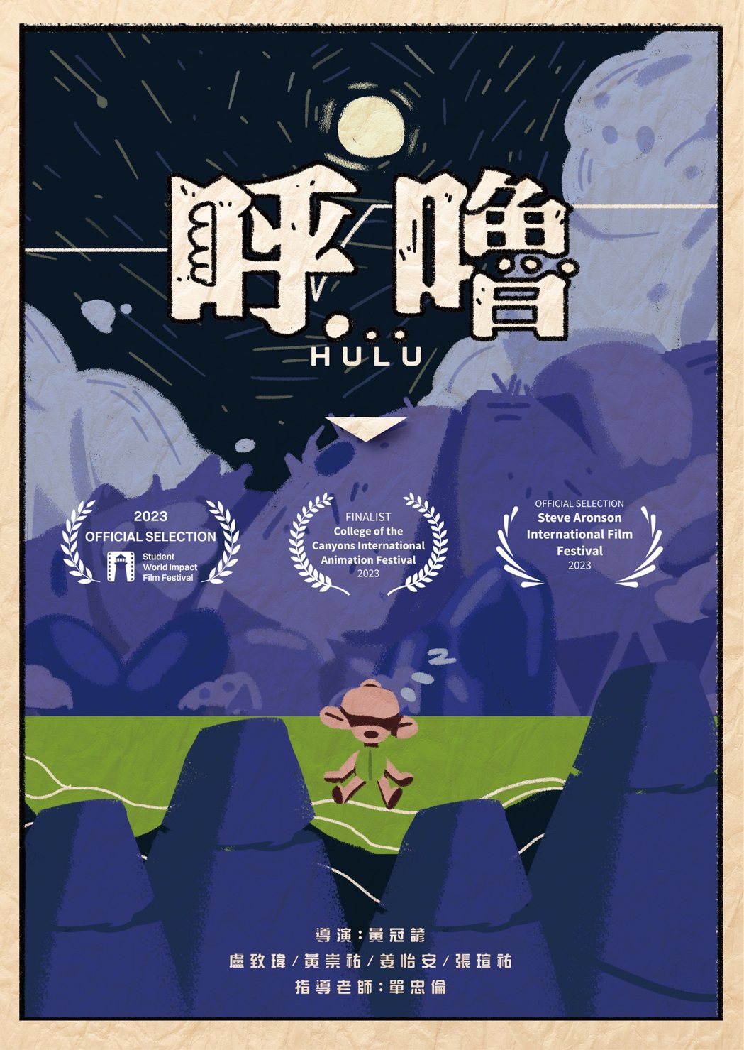 《呼嚕》動畫獲得三項國際影展入圍。 東南科大/提供 This is an image