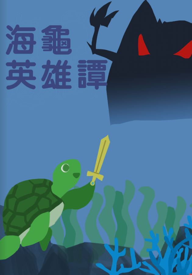 海龜英雄譚國際華文電子書參賽主題SDGS永續環境。 東南科大/提供 This is an image