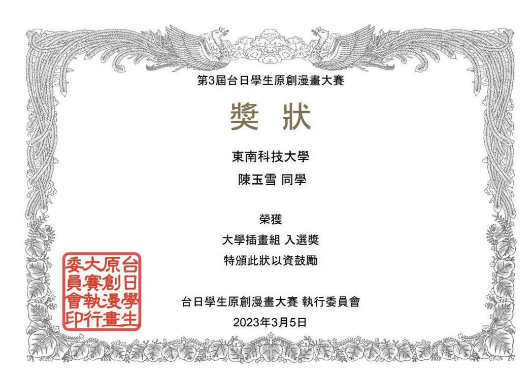 台日學生原創獎狀。 東南科大/提供 This is an image